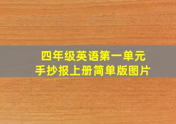 四年级英语第一单元手抄报上册简单版图片