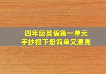 四年级英语第一单元手抄报下册简单又漂亮