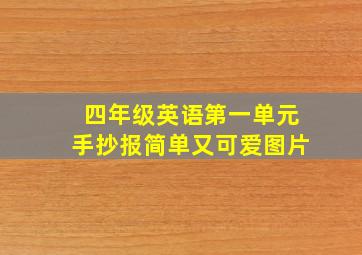 四年级英语第一单元手抄报简单又可爱图片