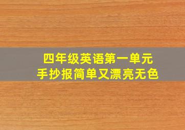 四年级英语第一单元手抄报简单又漂亮无色