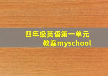 四年级英语第一单元教案myschool