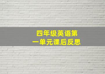 四年级英语第一单元课后反思