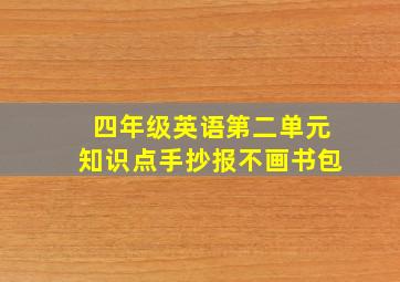 四年级英语第二单元知识点手抄报不画书包