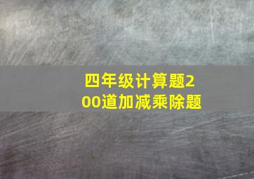 四年级计算题200道加减乘除题