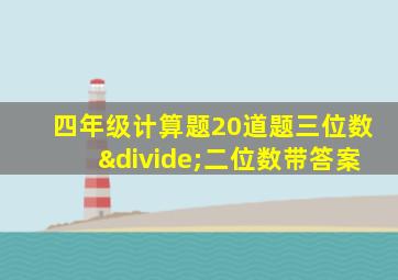 四年级计算题20道题三位数÷二位数带答案