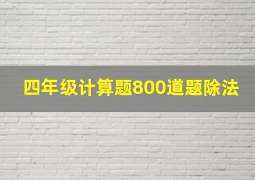 四年级计算题800道题除法