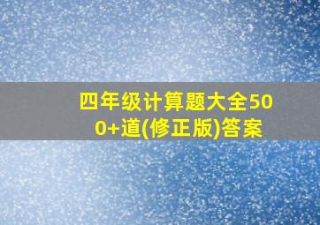 四年级计算题大全500+道(修正版)答案