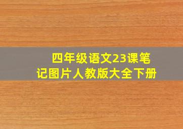 四年级语文23课笔记图片人教版大全下册