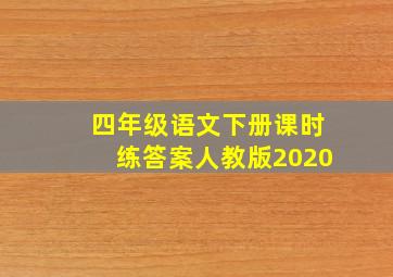 四年级语文下册课时练答案人教版2020