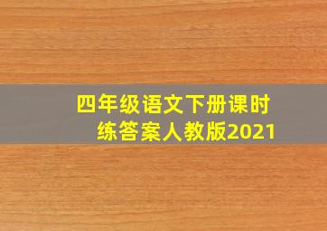 四年级语文下册课时练答案人教版2021