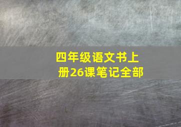 四年级语文书上册26课笔记全部