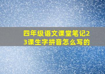 四年级语文课堂笔记23课生字拼音怎么写的