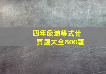 四年级递等式计算题大全800题