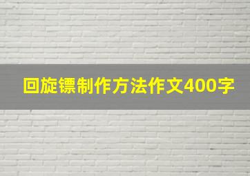 回旋镖制作方法作文400字