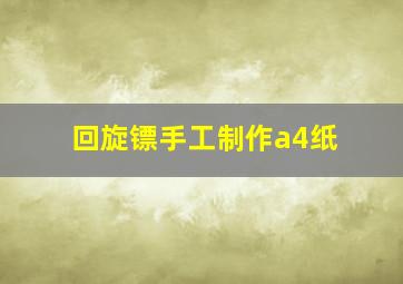 回旋镖手工制作a4纸