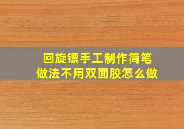 回旋镖手工制作简笔做法不用双面胶怎么做