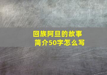 回族阿旦的故事简介50字怎么写