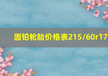 固铂轮胎价格表215/60r17