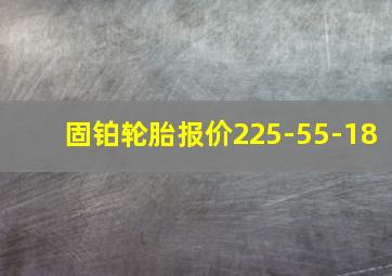 固铂轮胎报价225-55-18