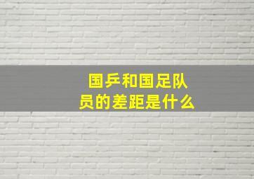 国乒和国足队员的差距是什么