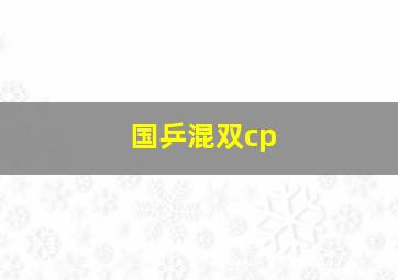 国乒混双cp