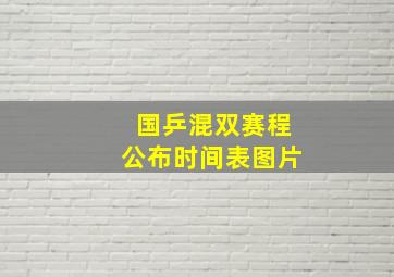 国乒混双赛程公布时间表图片