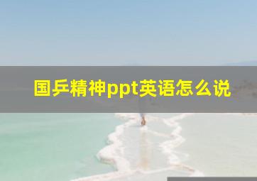 国乒精神ppt英语怎么说