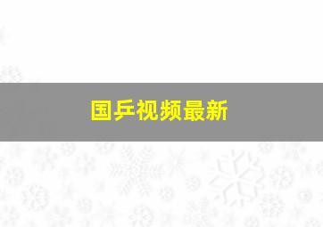 国乒视频最新