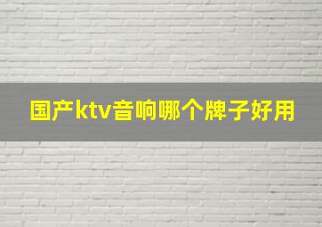 国产ktv音响哪个牌子好用