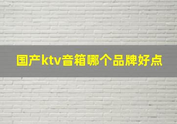 国产ktv音箱哪个品牌好点