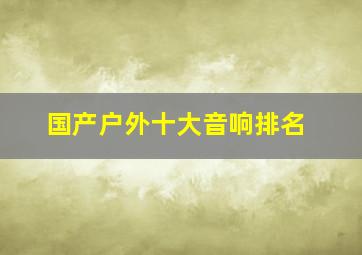 国产户外十大音响排名