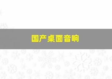 国产桌面音响