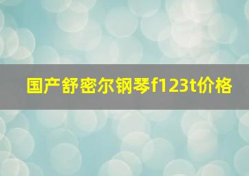 国产舒密尔钢琴f123t价格