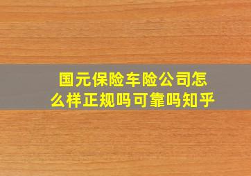 国元保险车险公司怎么样正规吗可靠吗知乎