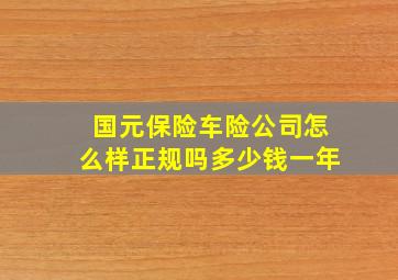 国元保险车险公司怎么样正规吗多少钱一年