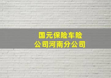 国元保险车险公司河南分公司