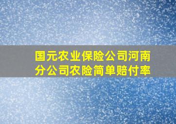 国元农业保险公司河南分公司农险简单赔付率