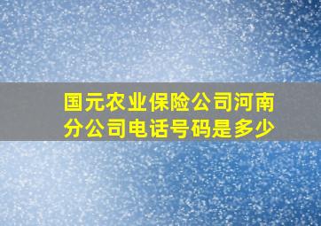 国元农业保险公司河南分公司电话号码是多少