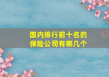 国内排行前十名的保险公司有哪几个