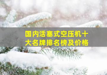 国内活塞式空压机十大名牌排名榜及价格