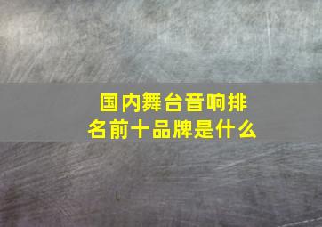 国内舞台音响排名前十品牌是什么