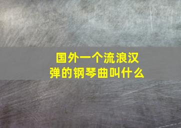 国外一个流浪汉弹的钢琴曲叫什么