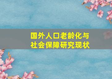 国外人口老龄化与社会保障研究现状