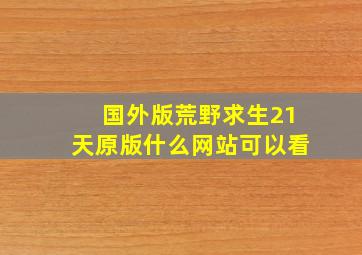 国外版荒野求生21天原版什么网站可以看