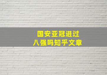 国安亚冠进过八强吗知乎文章