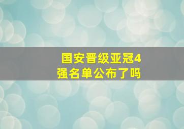 国安晋级亚冠4强名单公布了吗