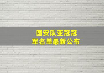 国安队亚冠冠军名单最新公布