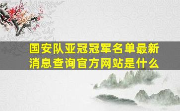 国安队亚冠冠军名单最新消息查询官方网站是什么