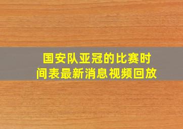 国安队亚冠的比赛时间表最新消息视频回放