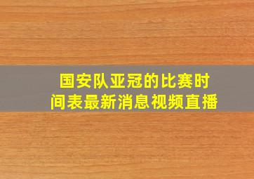 国安队亚冠的比赛时间表最新消息视频直播